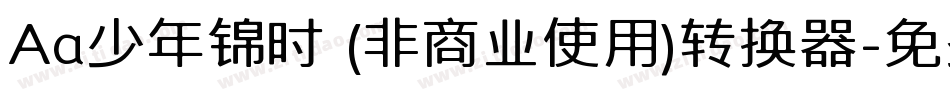 Aa少年锦时 (非商业使用)转换器字体转换
